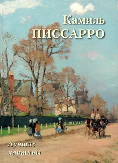 Обложка книги «Камиль Писсарро. Лучшие картины», ISBN 9785359013956