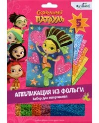 Сказочный патруль. Аппликация из фольги