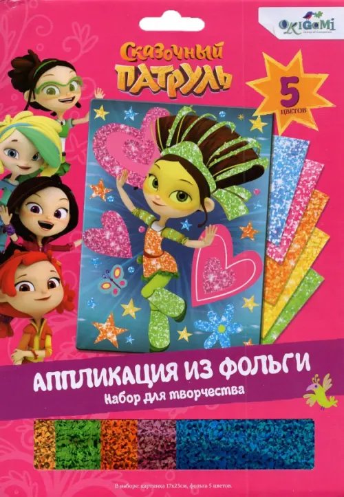 Сказочный патруль Сказочный патруль. Аппликация из фольги