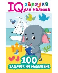 100 задачек на мышление