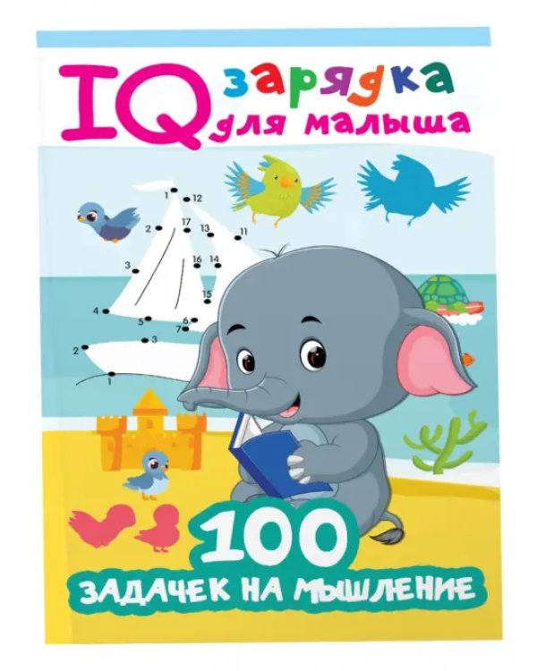 100 задачек на мышление