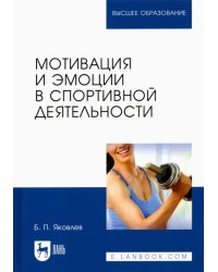 Мотивация и эмоции в спортивной деятельности. Учебное пособие для вузов