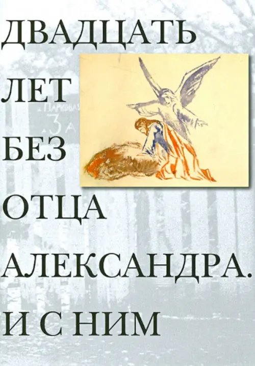 Двадцать лет без отца  Александра Меня.И с ним+с/о