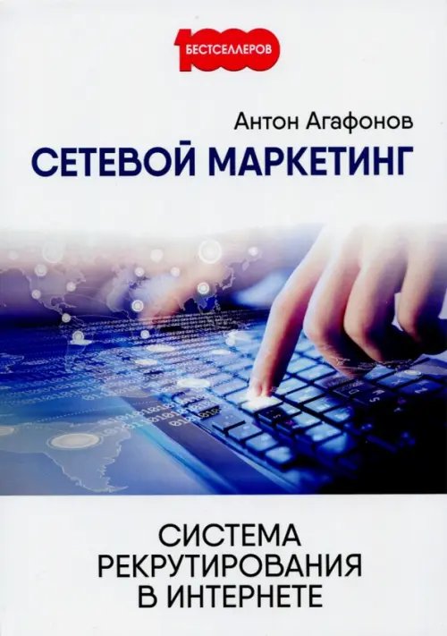 1000 бестселлеров Сетевой Маркетинг. Система рекрутирования в Интернете