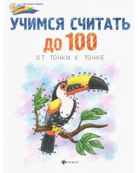 Учимся считать до 100. От точки к точке