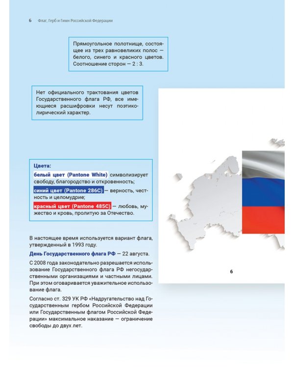 Гимн, Герб и Флаг Российской Федерации. Подробный иллюстрированный комментарий
