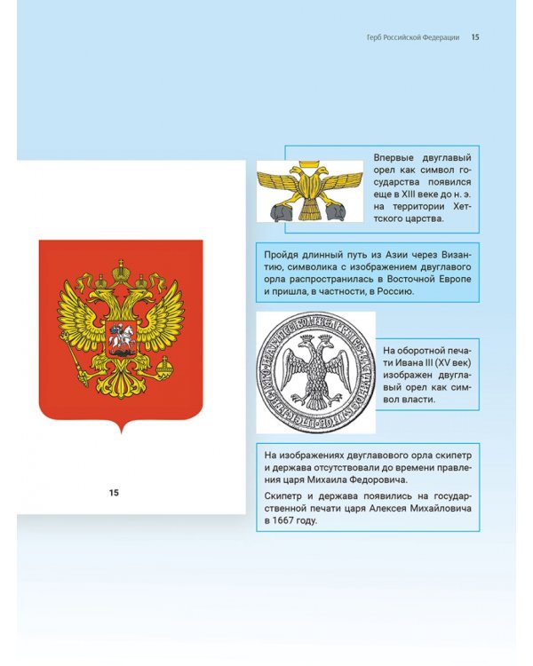 Гимн, Герб и Флаг Российской Федерации. Подробный иллюстрированный комментарий