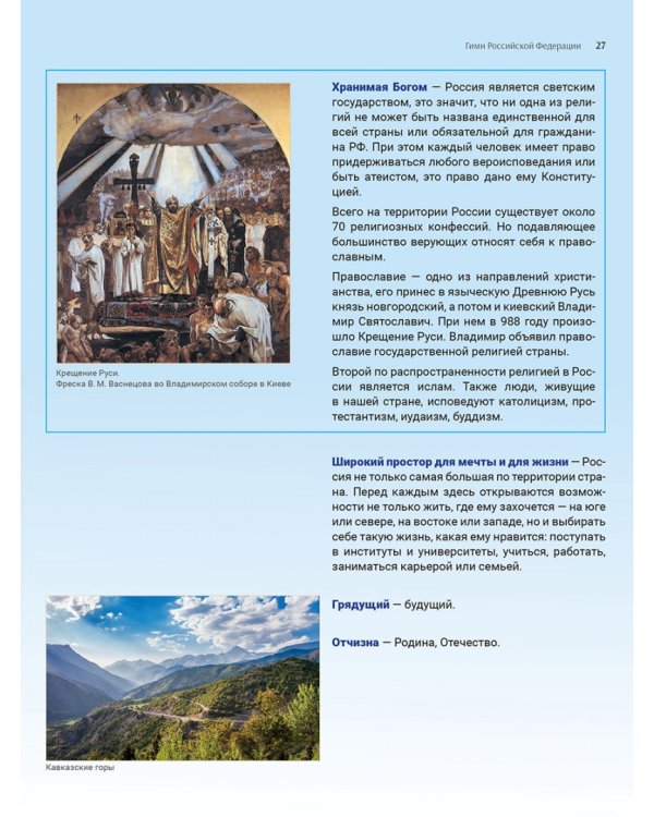 Гимн, Герб и Флаг Российской Федерации. Подробный иллюстрированный комментарий