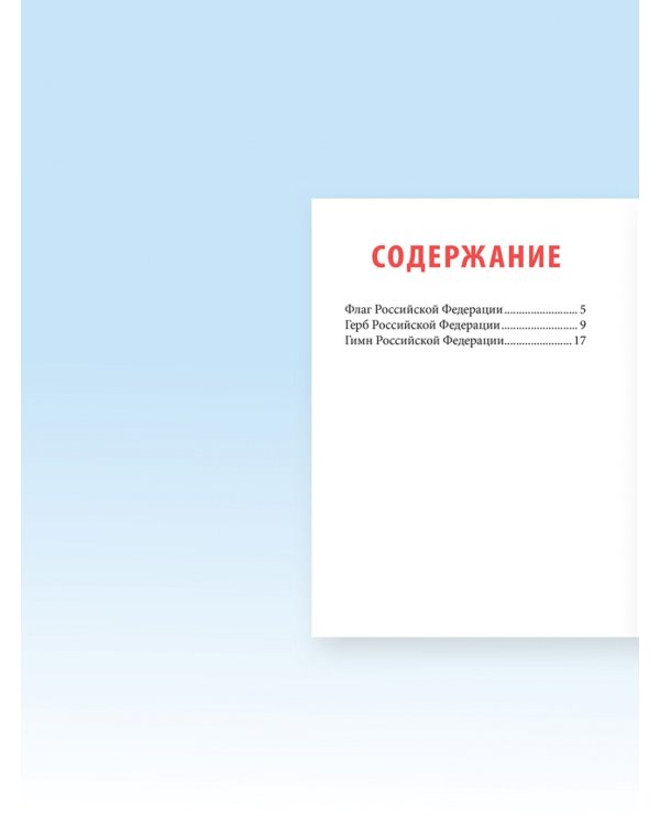 Гимн, Герб и Флаг Российской Федерации. Подробный иллюстрированный комментарий