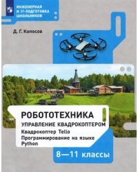 Робототехника. 8-11 классы. Управление квадрокоптером. Учебное пособие