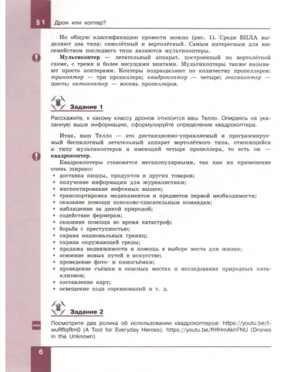 Дополнительное изображение книги «Робототехника. 8-11 классы. Управление квадрокоптером. Учебное пособие»