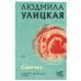Людмила Улицкая. Избранное Сонечка