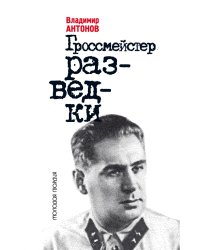 Гроссмейстер разведки