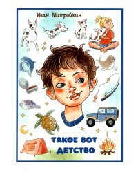 Такое вот детство