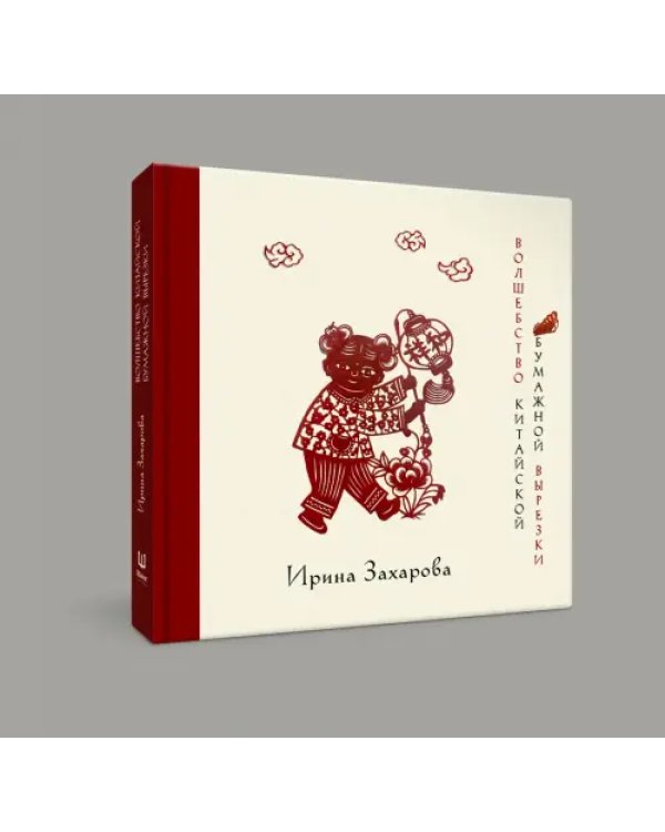 Дополнительное изображение книги «Волшебство китайской бумажной вырезки»
