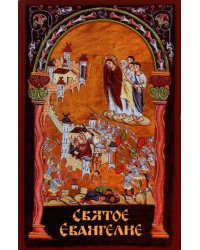 Святое Евангелие с выделенными словами