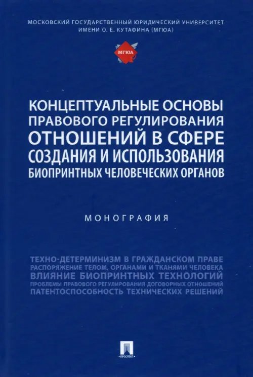 Концептуальные основы правового регулирования отношений. Монография Концептуальные основы правового регулирования отношений. Монография