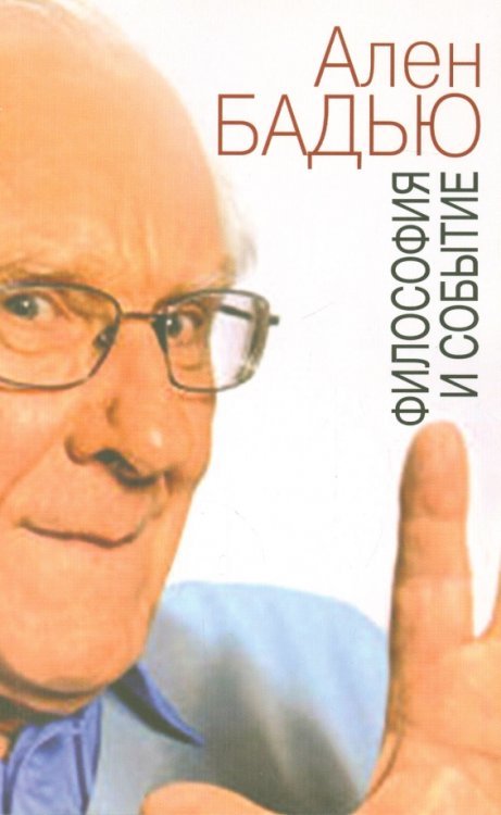 Философия и событие Философия и событие