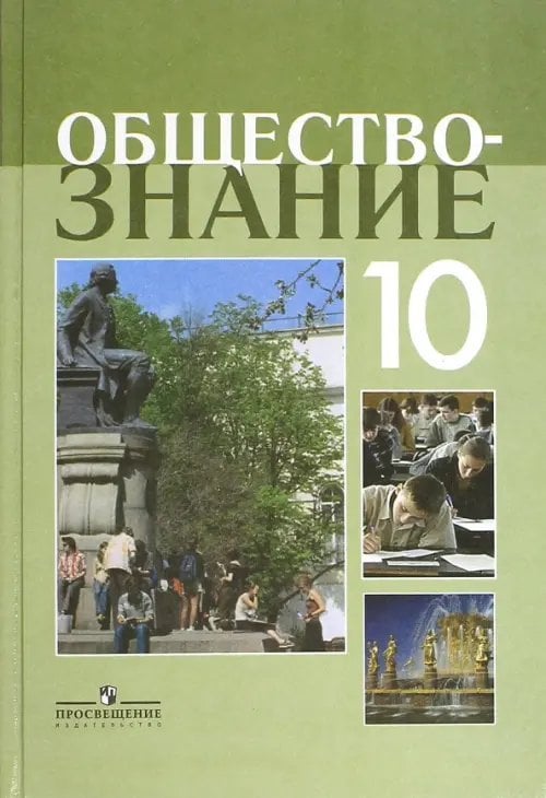 Обществознание. Боголюбов Л.Н Обществознание. 10 класс. Учебное пособие. Профильный уровень