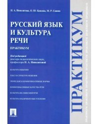 Русский язык и культура речи. Практикум