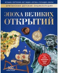 Эпоха Великих Открытий. Энциклопедия