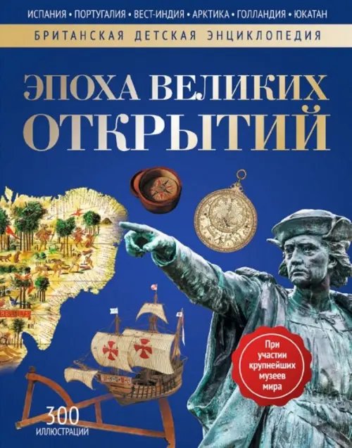 Британская детская энциклопедия Эпоха Великих Открытий. Энциклопедия