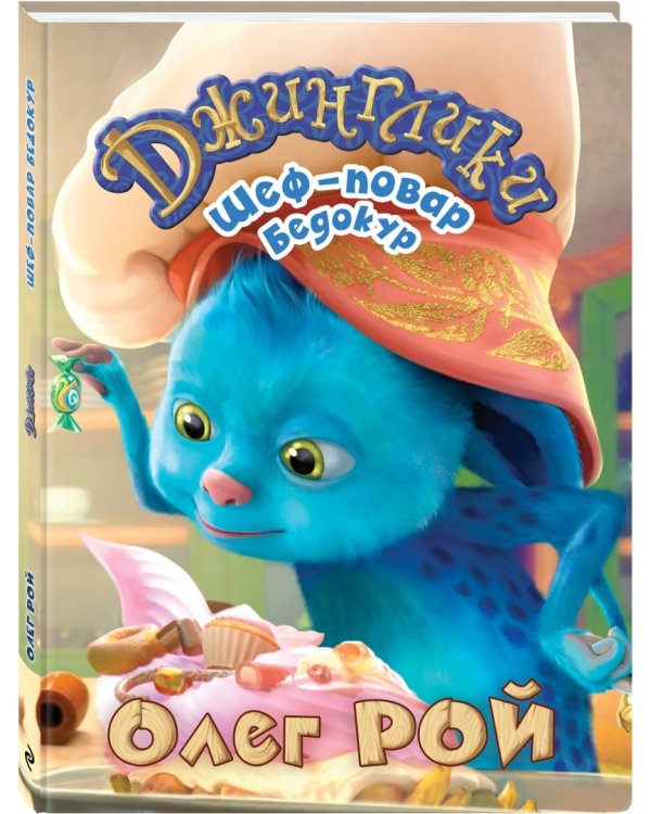 Шеф-повар Бедокур