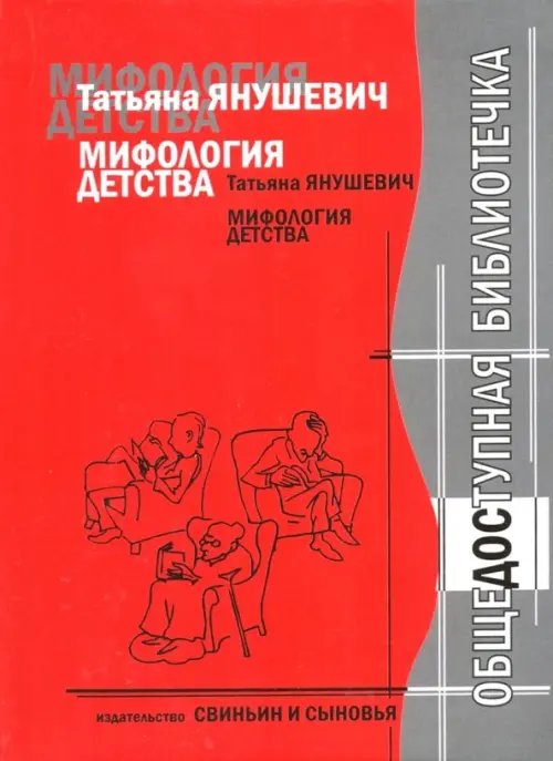 Мифология детства Мифология детства