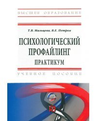 Психологический профайлинг. Практикум. Учебное пособие