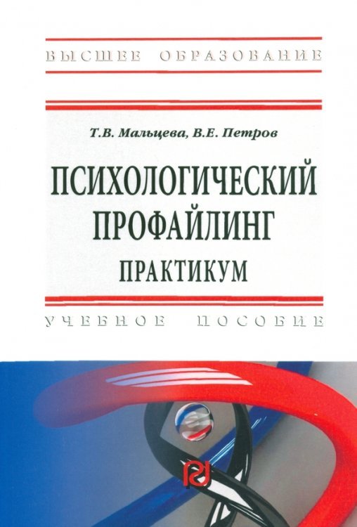 Психологический профайлинг. Практикум. Учебное пособие