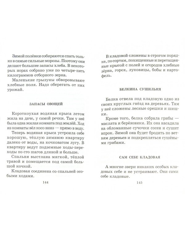 Лесная газета. Сказки и рассказы