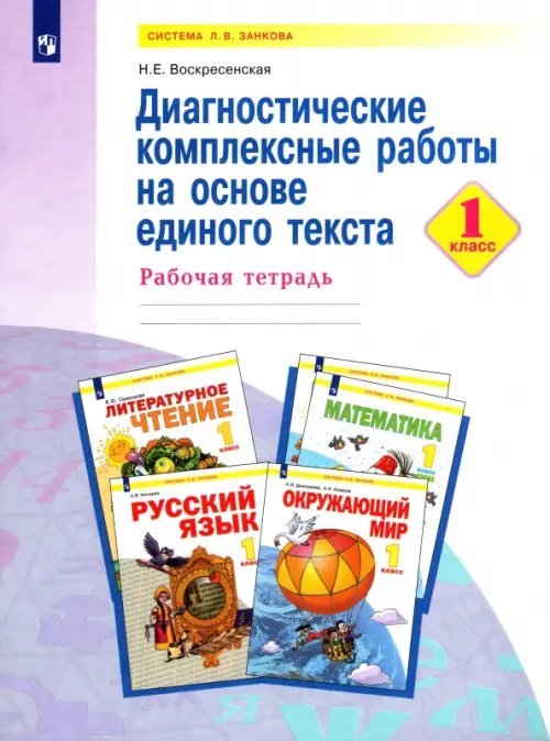 Система Л.В. Занкова Диагностические комплексные работы на основе единого текста. 1 класс. Рабочая тетрадь. ФГОС