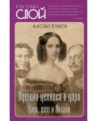 Пушкин целился в царя. Царь, поэт и Натали