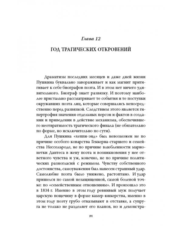 Пушкин целился в царя. Царь, поэт и Натали
