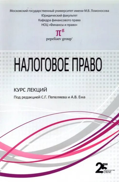 Налоговое право. Курс лекций. Учебное пособие для бакалавров Налоговое право. Курс лекций. Учебное пособие для бакалавров