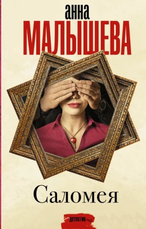 Задержи дыхание. Проза Анны Малышевой Саломея