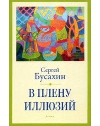 В плену иллюзий