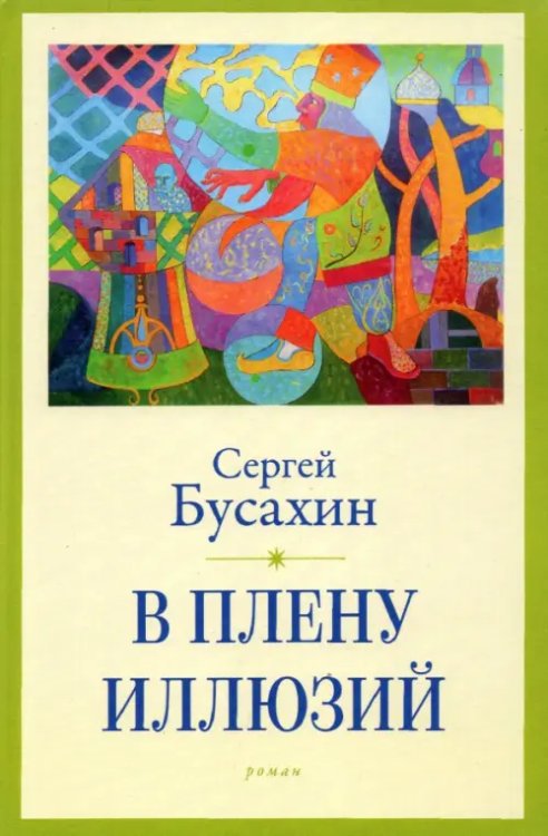 В плену иллюзий В плену иллюзий