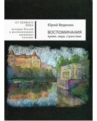 Воспоминания. Время, люди, странствия