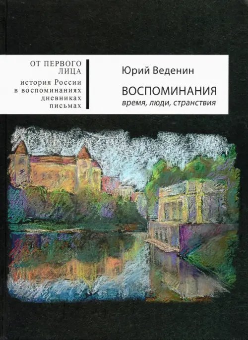 От первого лица: история России в воспоминаниях Воспоминания. Время, люди, странствия