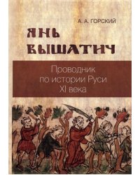 Янь Вышатич. Проводник по истории Руси XI века