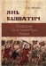 Янь Вышатич. Проводник по истории Руси XI века