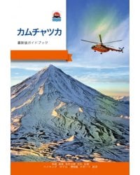 Камчатка. Современный путеводитель, японский язык