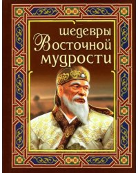 Шедевры восточной мудрости