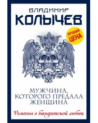 Мужчина, которого предала женщина