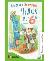 Чудак из шестого "Б" (Жизнь и приключения чудака)