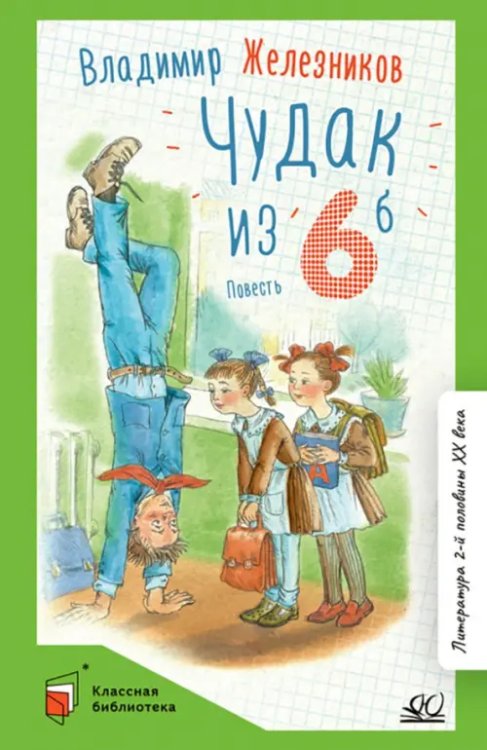 Чудак из шестого "Б" (Жизнь и приключения чудака)