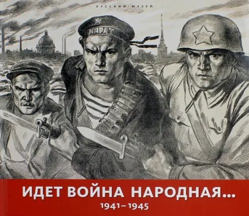 Идет война народная… 1941-1945 Идет война народная… 1941-1945