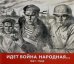 Идет война народная… 1941-1945