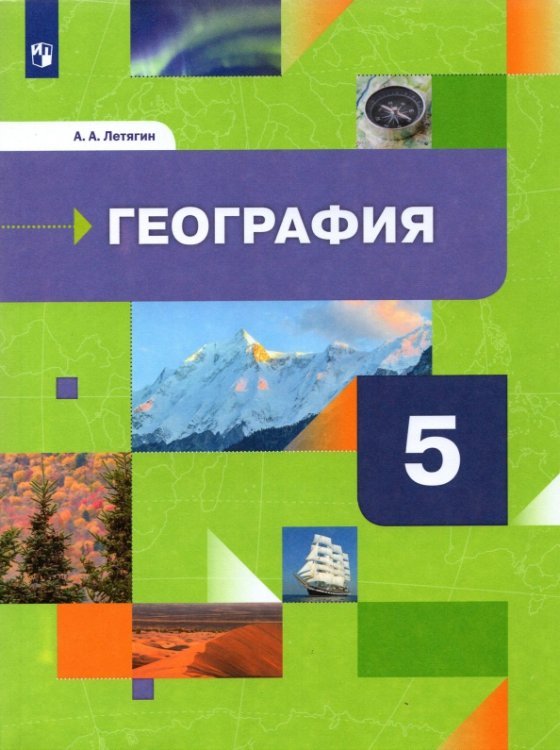 География. Начальный курс. 5 класс. Учебник. ФГОС География. Начальный курс. 5 класс. Учебник. ФГОС